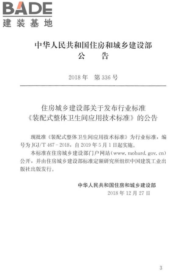 装配式整体卫生间应用技术标准_页面_03.jpg