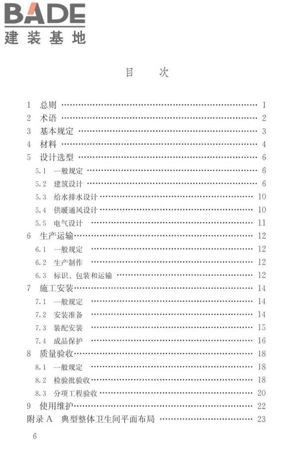 装配式整体卫生间应用技术标准_页面_06.jpg