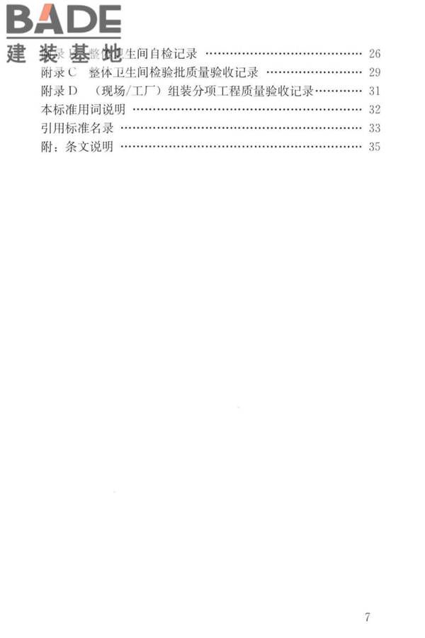 装配式整体卫生间应用技术标准_页面_07.jpg