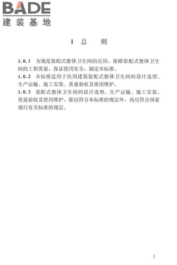 装配式整体卫生间应用技术标准_页面_10.jpg