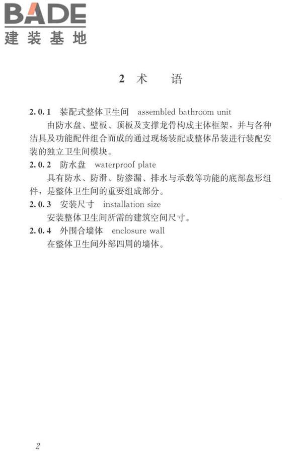 装配式整体卫生间应用技术标准_页面_11.jpg