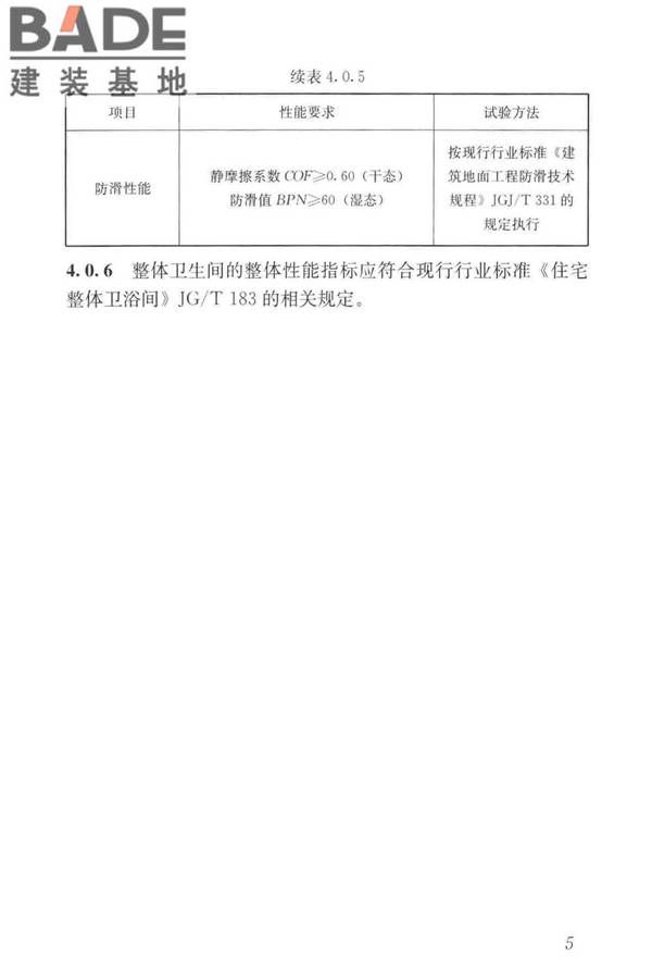 装配式整体卫生间应用技术标准_页面_14.jpg