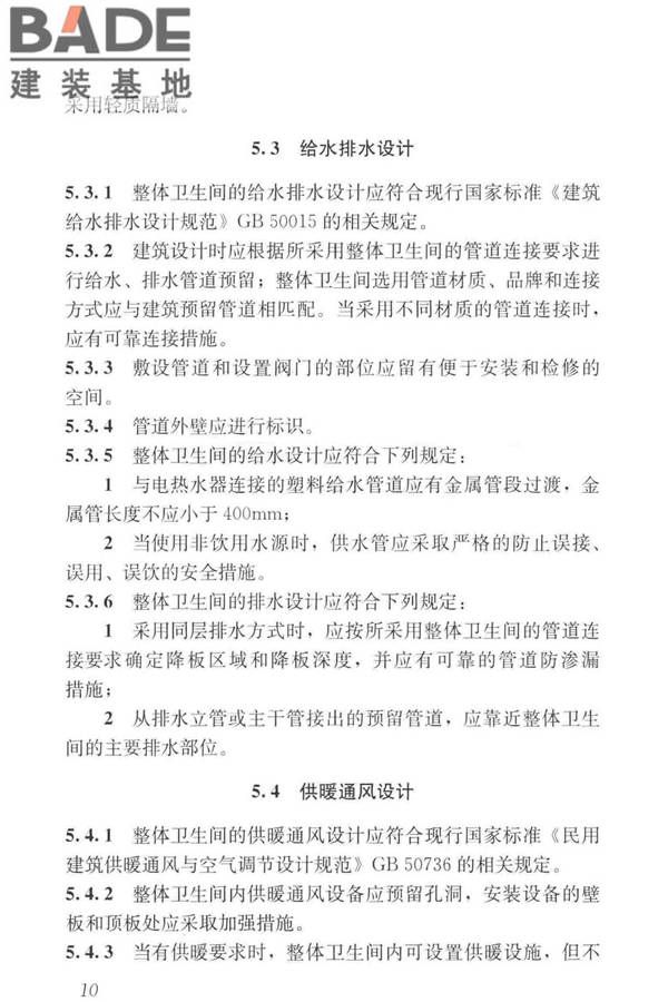 装配式整体卫生间应用技术标准_页面_19.jpg