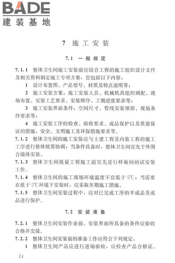 装配式整体卫生间应用技术标准_页面_23.jpg