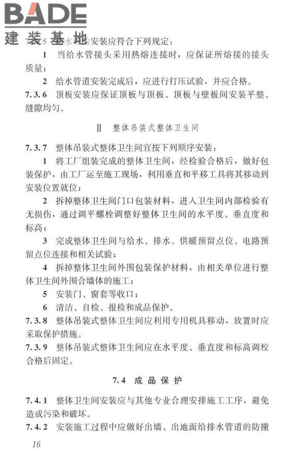 装配式整体卫生间应用技术标准_页面_25.jpg