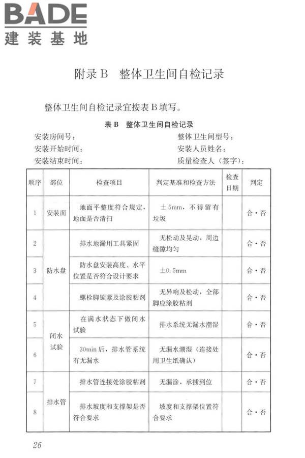 装配式整体卫生间应用技术标准_页面_35.jpg