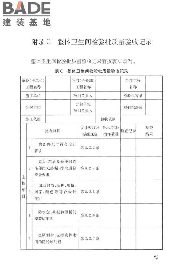 装配式整体卫生间应用技术标准_页面_38.jpg
