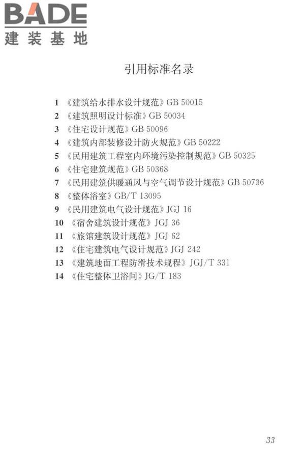 装配式整体卫生间应用技术标准_页面_42.jpg