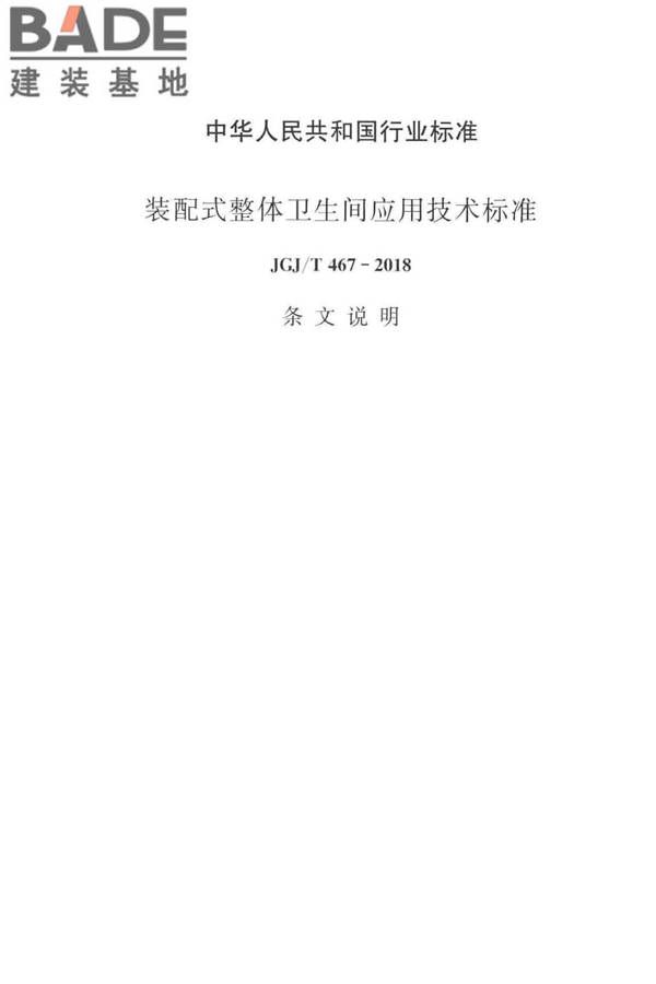 装配式整体卫生间应用技术标准_页面_43.jpg