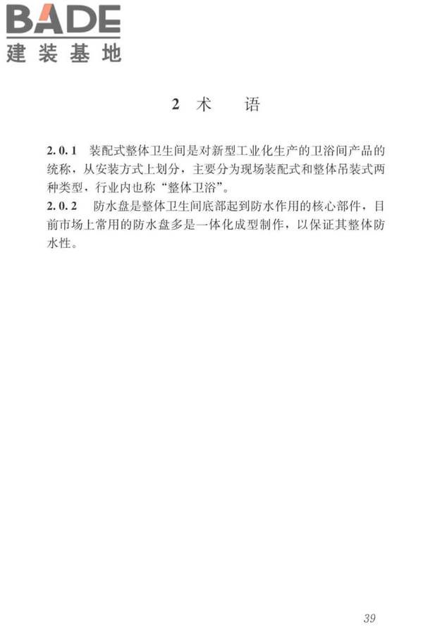 装配式整体卫生间应用技术标准_页面_47.jpg