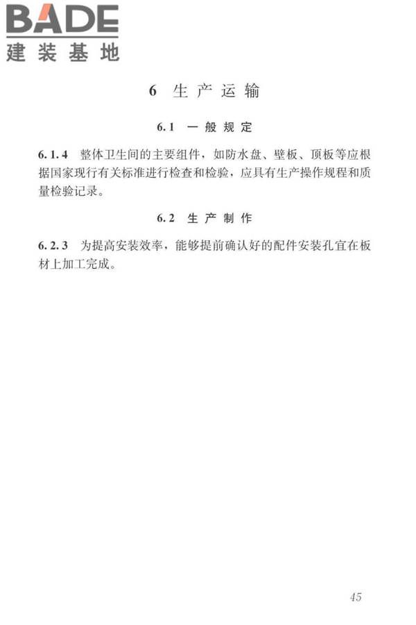 装配式整体卫生间应用技术标准_页面_53.jpg