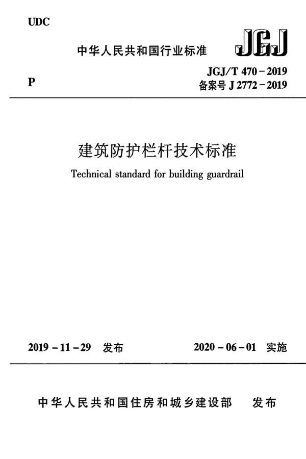 建筑防护栏杆技术标准_页面_01.jpg
