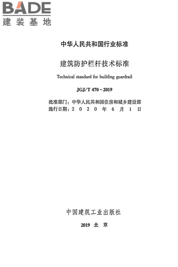 建筑防护栏杆技术标准_页面_02.jpg