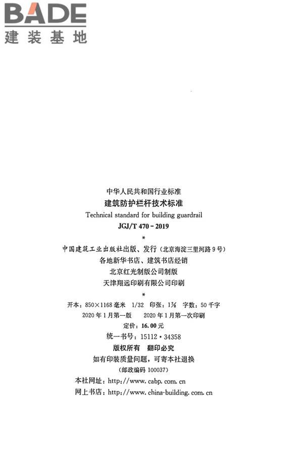 建筑防护栏杆技术标准_页面_03.jpg