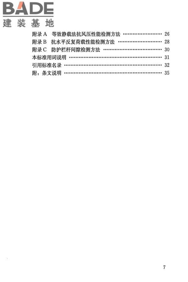 建筑防护栏杆技术标准_页面_08.jpg