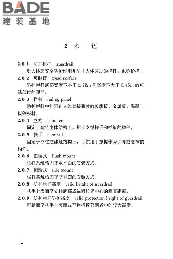 建筑防护栏杆技术标准_页面_12.jpg