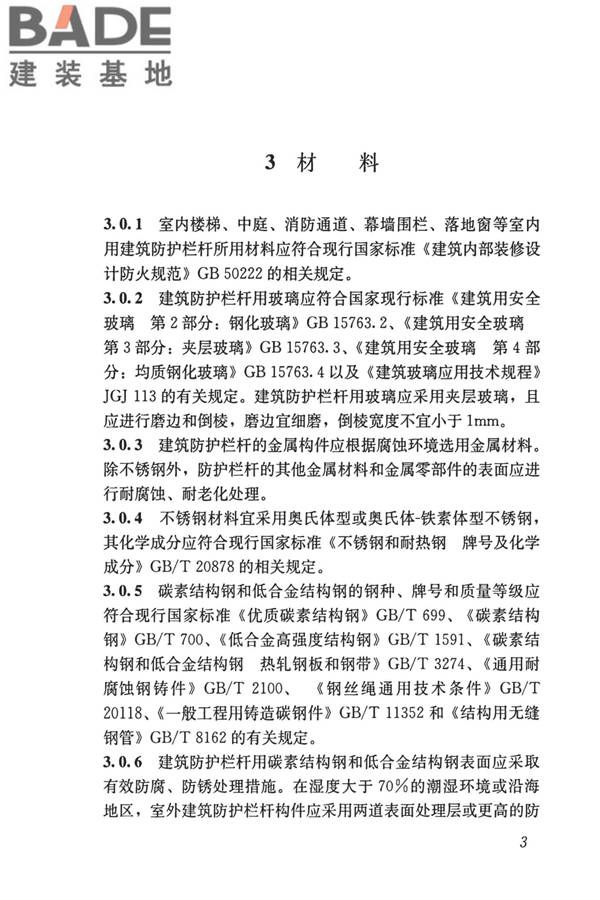 建筑防护栏杆技术标准_页面_13.jpg