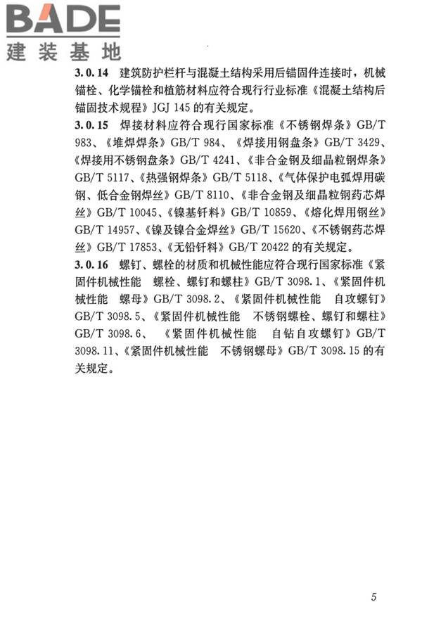 建筑防护栏杆技术标准_页面_15.jpg