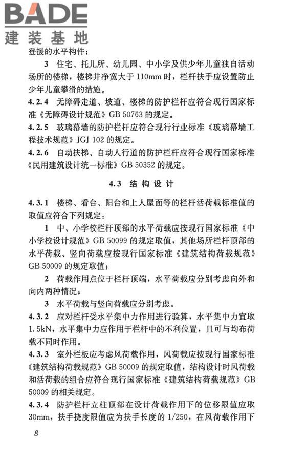 建筑防护栏杆技术标准_页面_18.jpg