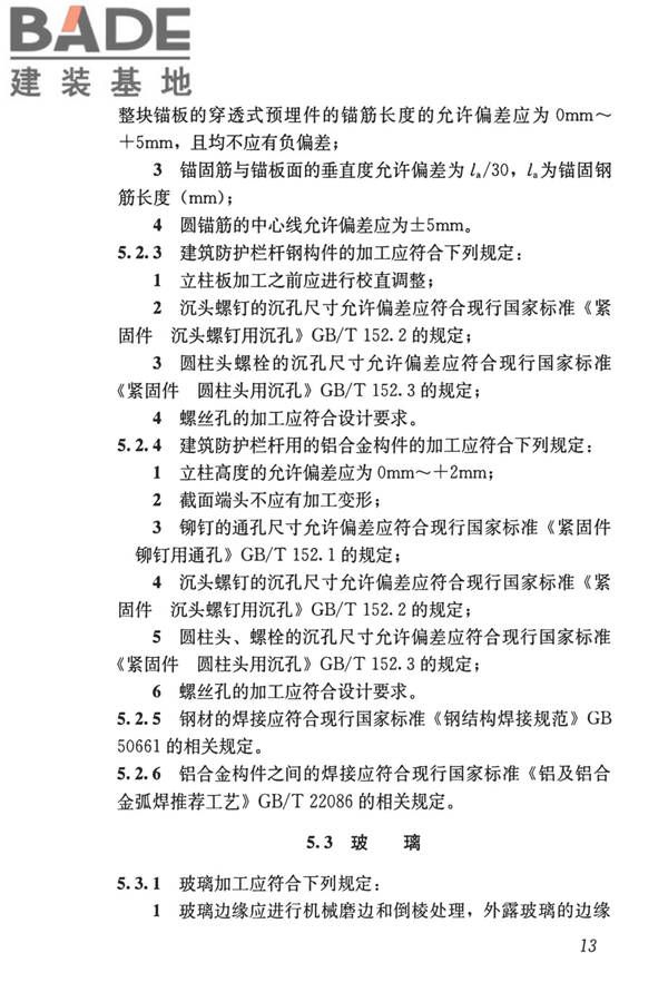 建筑防护栏杆技术标准_页面_23.jpg
