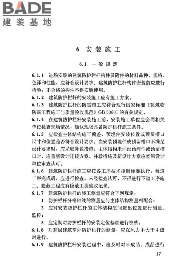 建筑防护栏杆技术标准_页面_27.jpg