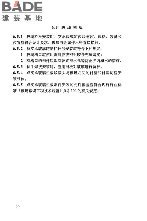 建筑防护栏杆技术标准_页面_30.jpg