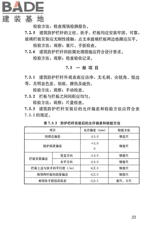 建筑防护栏杆技术标准_页面_33.jpg
