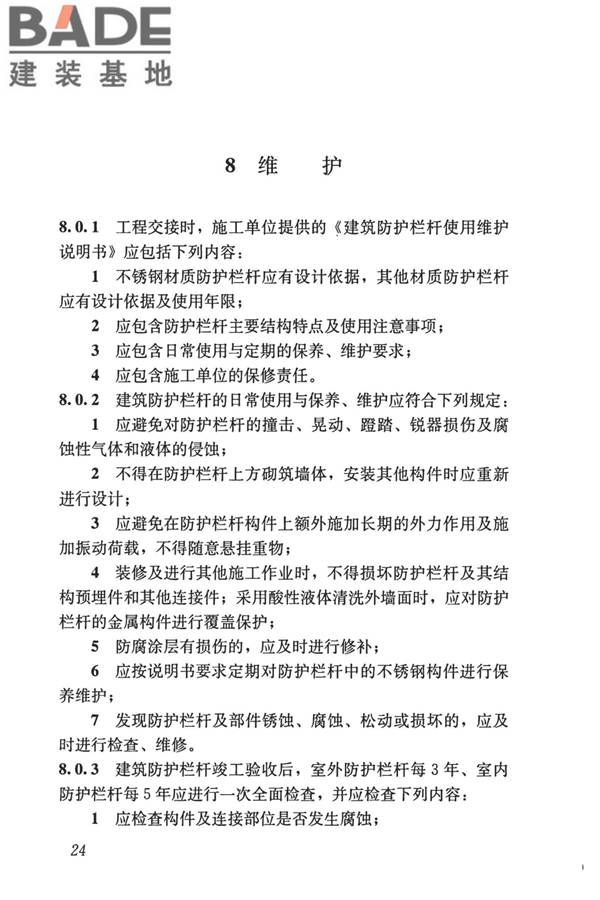 建筑防护栏杆技术标准_页面_34.jpg