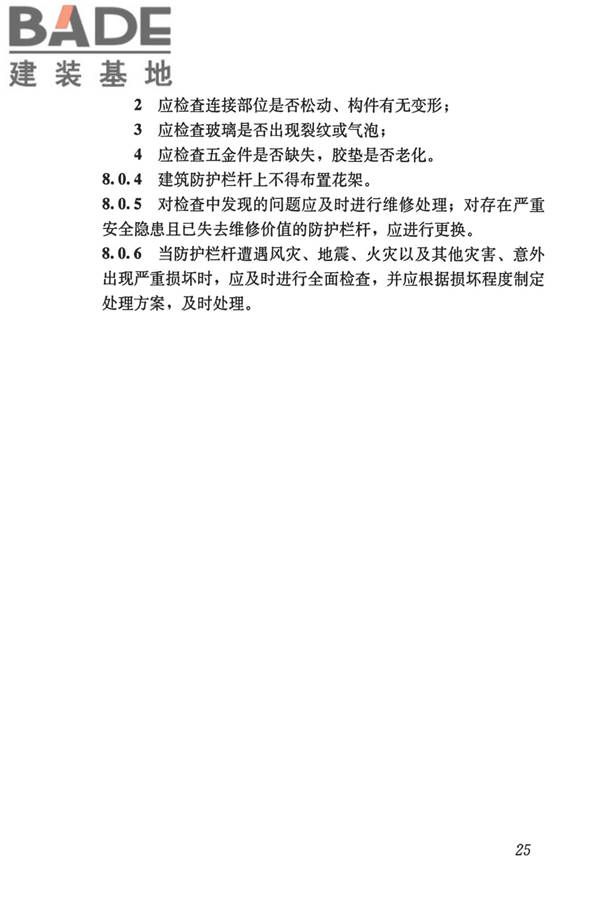 建筑防护栏杆技术标准_页面_35.jpg