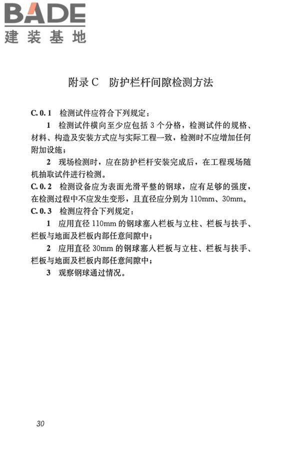 建筑防护栏杆技术标准_页面_40.jpg