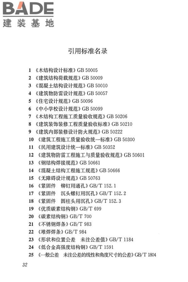 建筑防护栏杆技术标准_页面_42.jpg