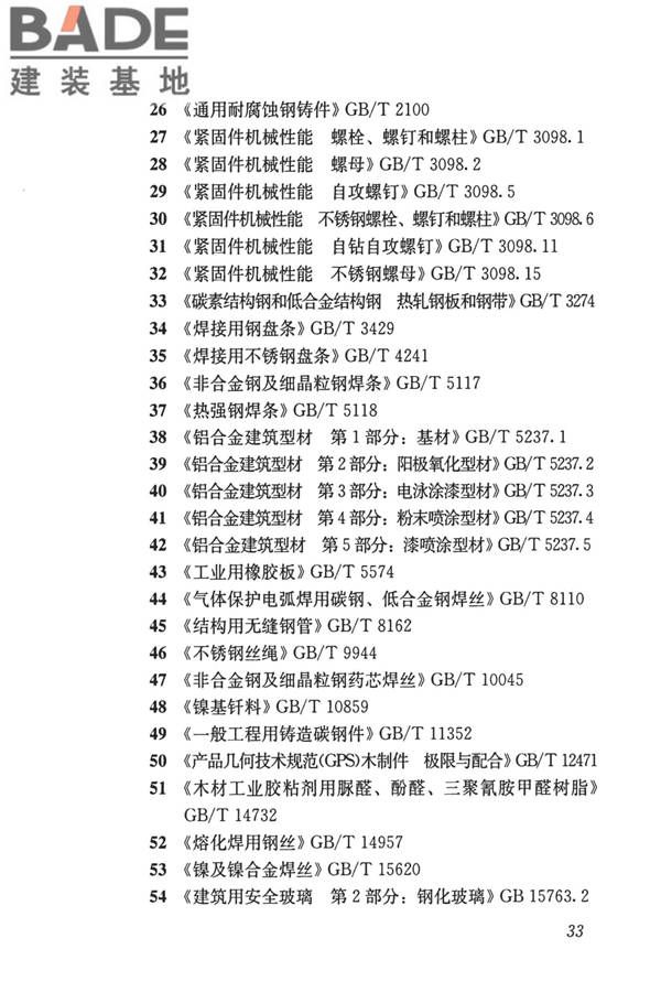建筑防护栏杆技术标准_页面_43.jpg