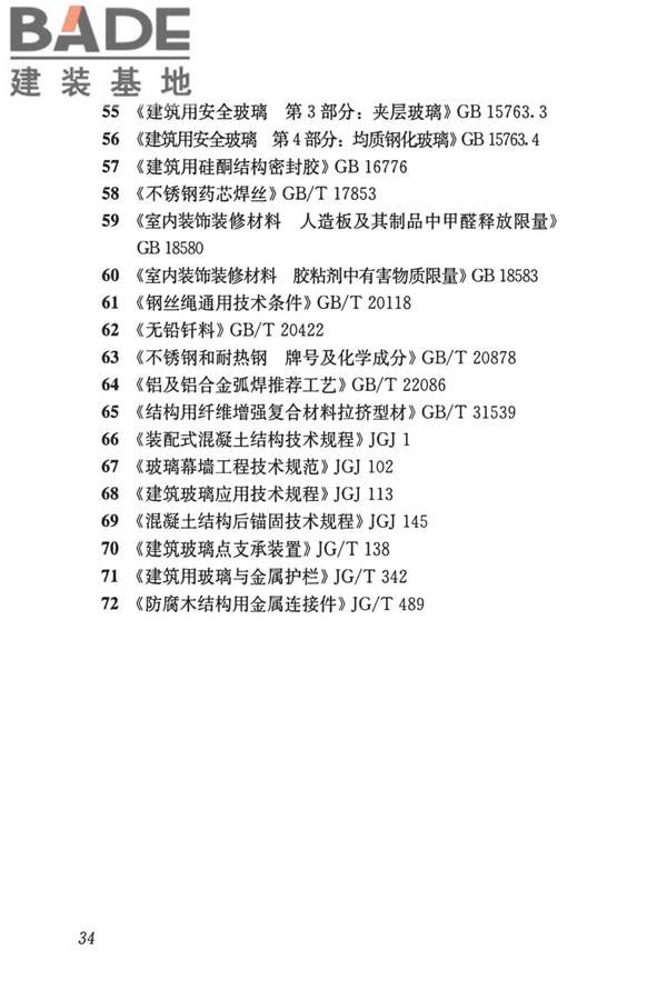 建筑防护栏杆技术标准_页面_44.jpg