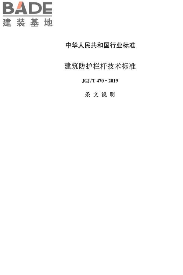 建筑防护栏杆技术标准_页面_45.jpg
