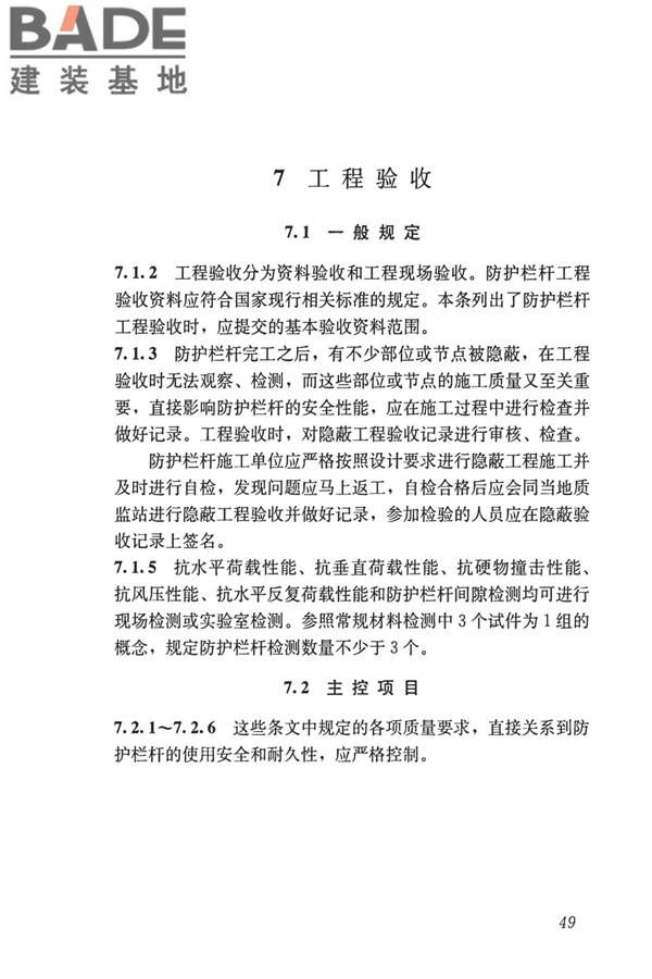 建筑防护栏杆技术标准_页面_59.jpg