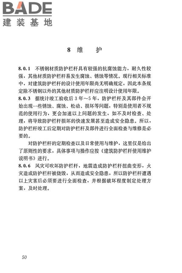 建筑防护栏杆技术标准_页面_60.jpg