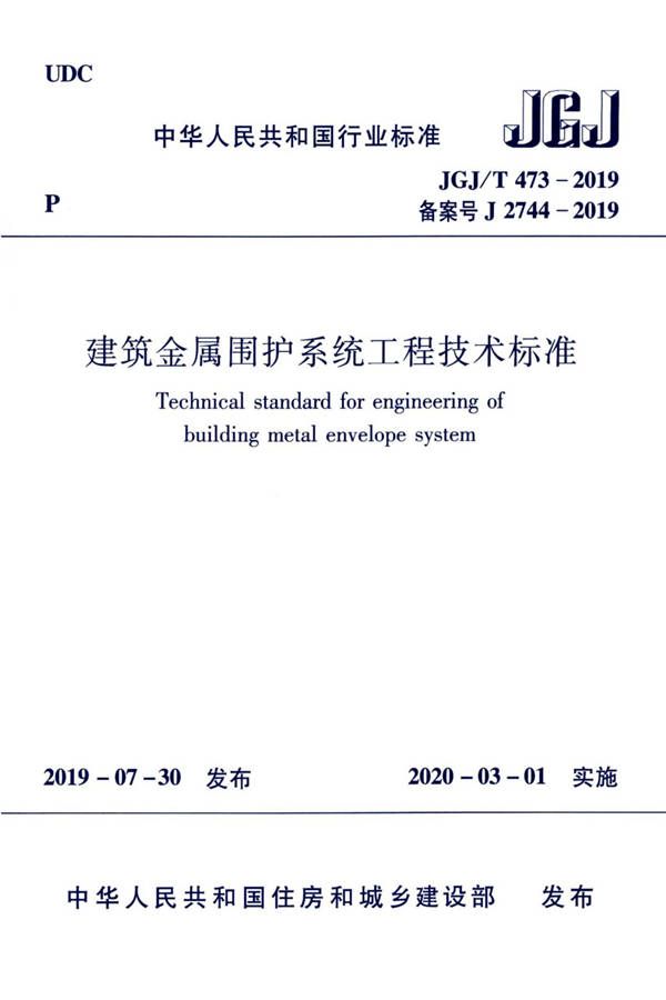 建筑金属围护系统工程技术标准_页面_001.jpg