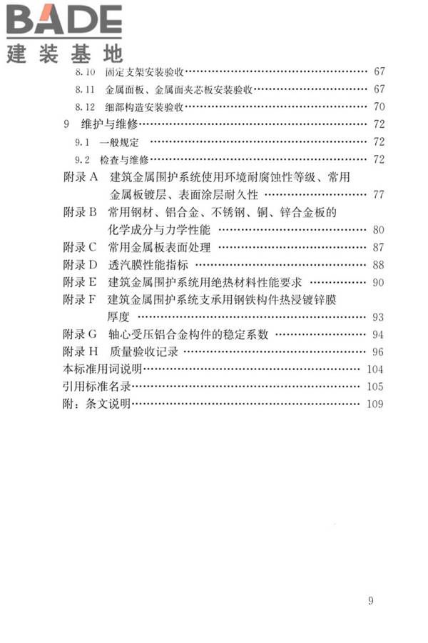 建筑金属围护系统工程技术标准_页面_009.jpg