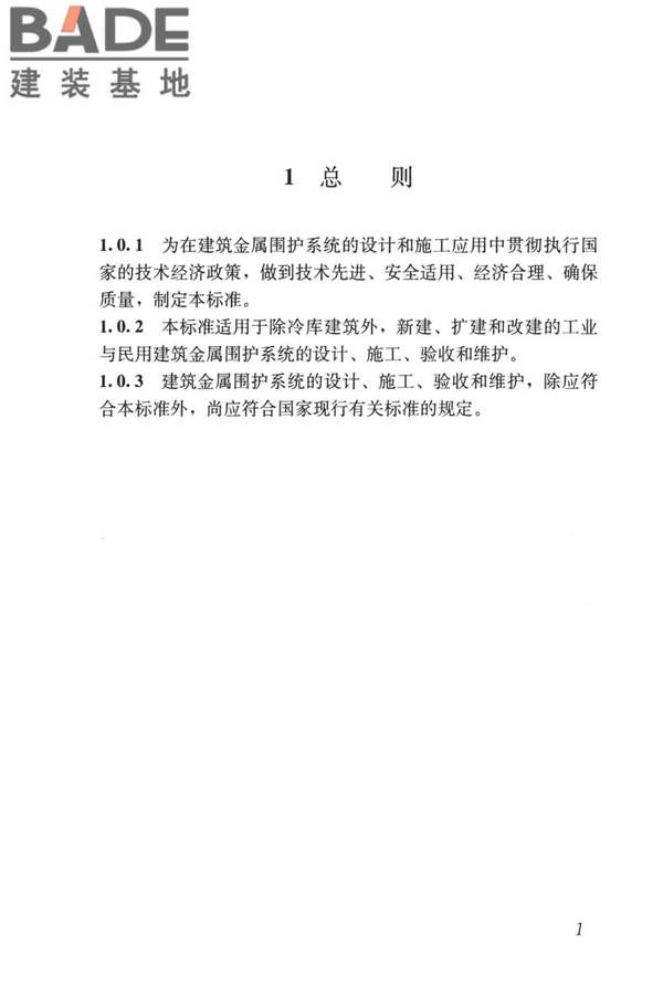 建筑金属围护系统工程技术标准_页面_014.jpg