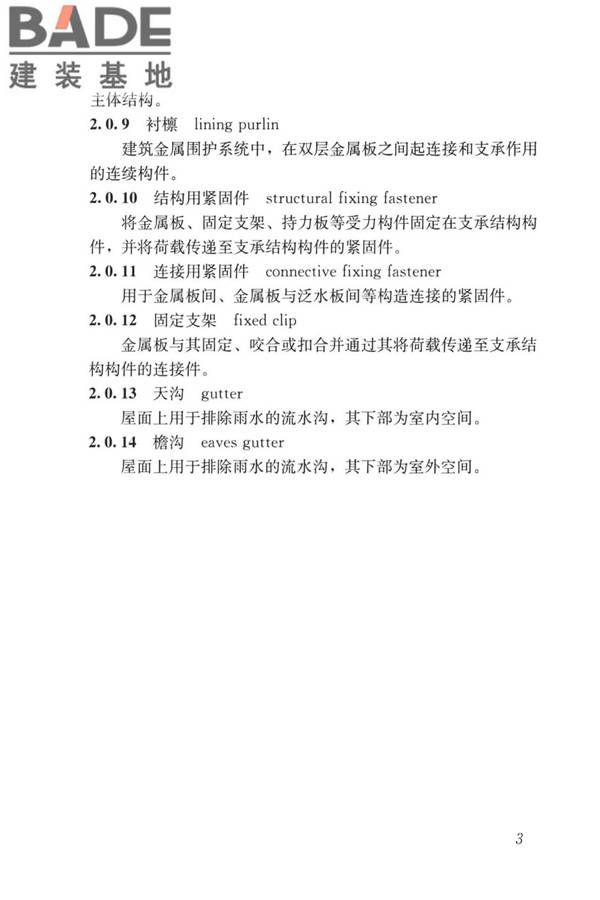 建筑金属围护系统工程技术标准_页面_016.jpg
