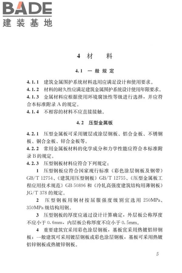 建筑金属围护系统工程技术标准_页面_018.jpg