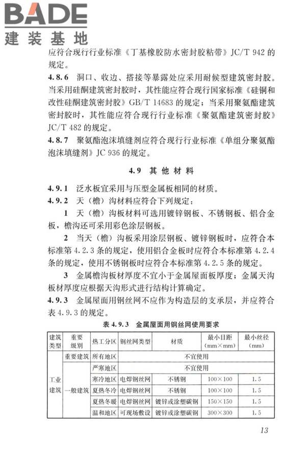 建筑金属围护系统工程技术标准_页面_026.jpg