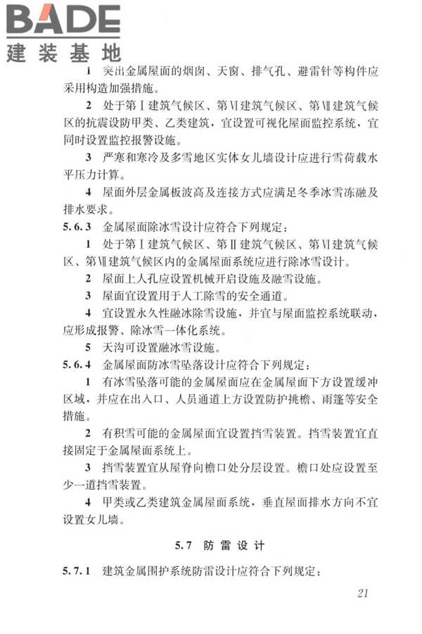 建筑金属围护系统工程技术标准_页面_034.jpg