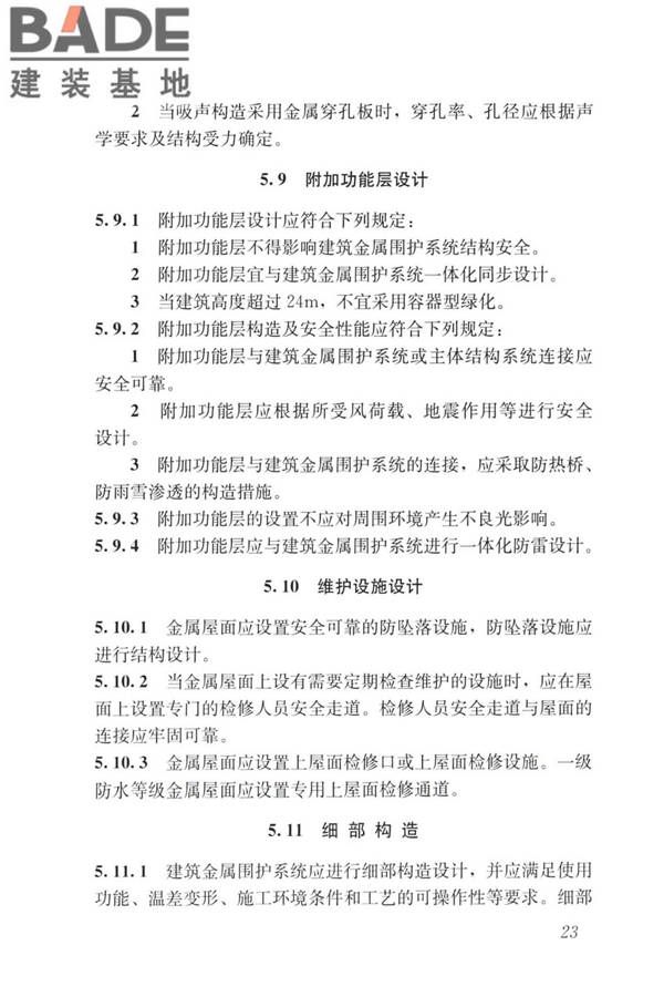 建筑金属围护系统工程技术标准_页面_036.jpg