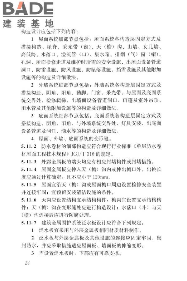 建筑金属围护系统工程技术标准_页面_037.jpg