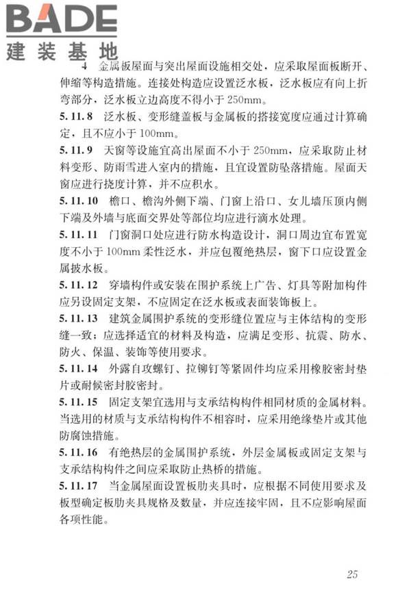 建筑金属围护系统工程技术标准_页面_038.jpg