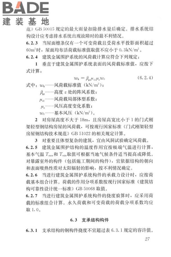 建筑金属围护系统工程技术标准_页面_040.jpg