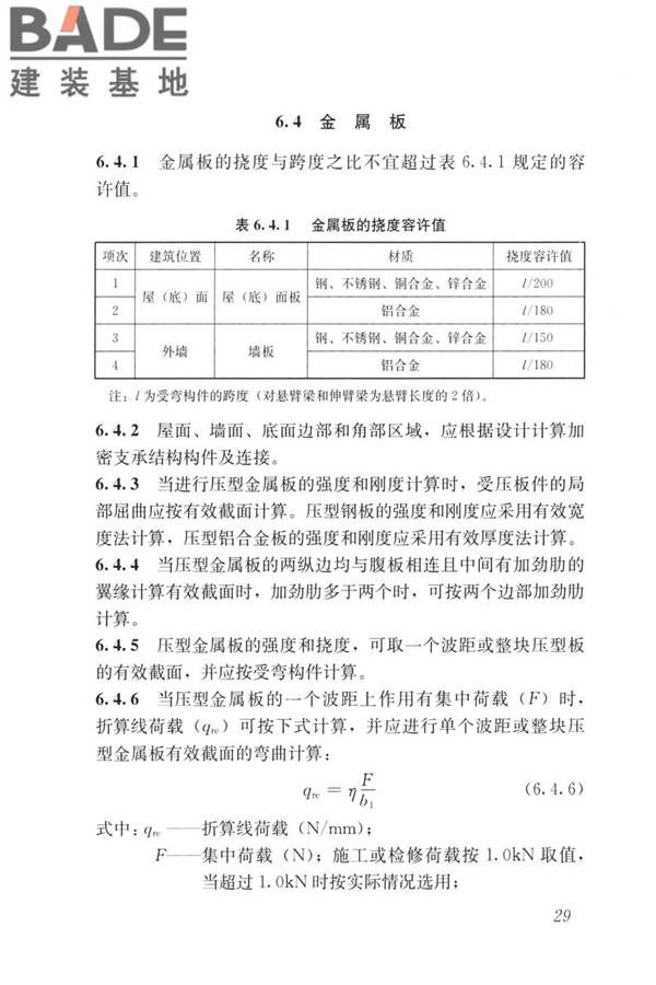 建筑金属围护系统工程技术标准_页面_042.jpg