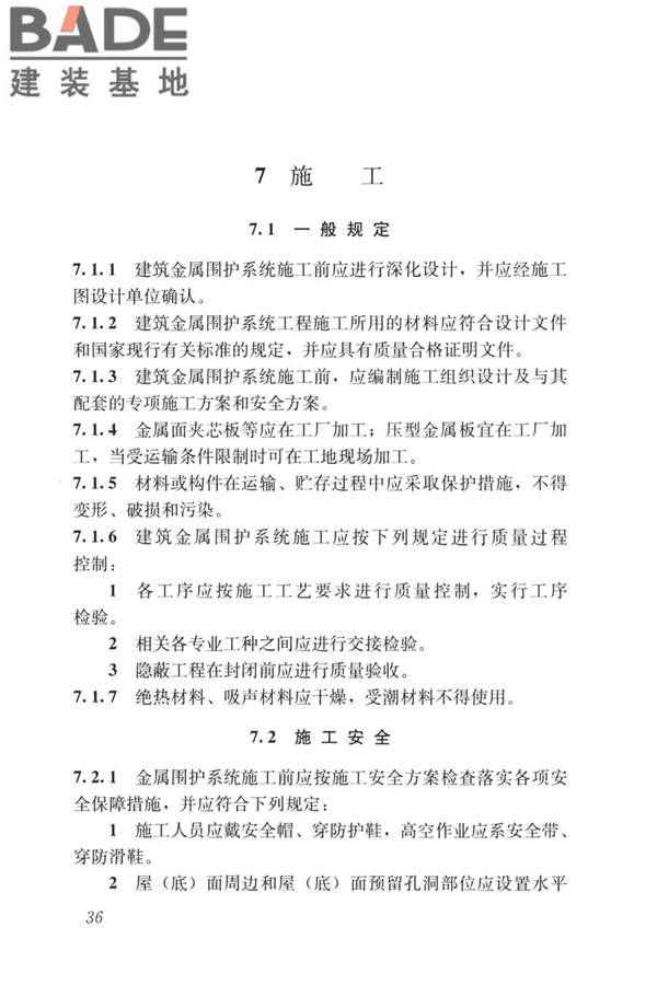 建筑金属围护系统工程技术标准_页面_049.jpg