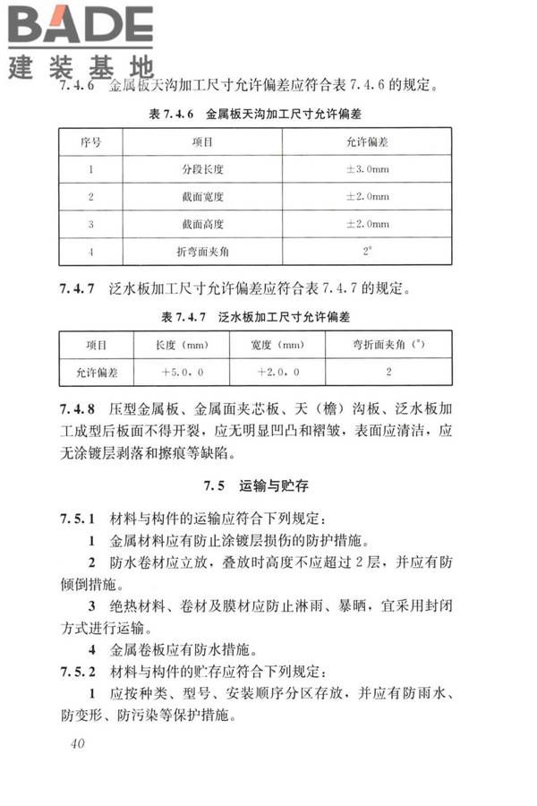 建筑金属围护系统工程技术标准_页面_053.jpg
